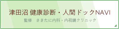 津田沼 健康診断・人間ドックNAVI　監修　さきたに内科・内視鏡クリニック