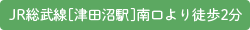 JR総武線[津田沼駅]南口より徒歩2分