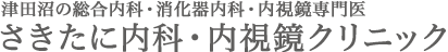 習志野市津田沼・船橋市・千葉市・八千代市の総合内科・消化器内科（胃腸科）・内視鏡専門医　さきたに内科・内視鏡クリニック