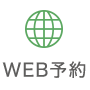 WEB予約