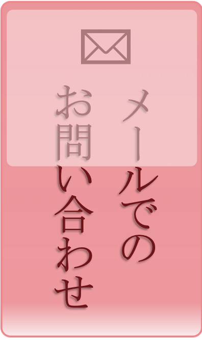 メールでのお問い合わせ