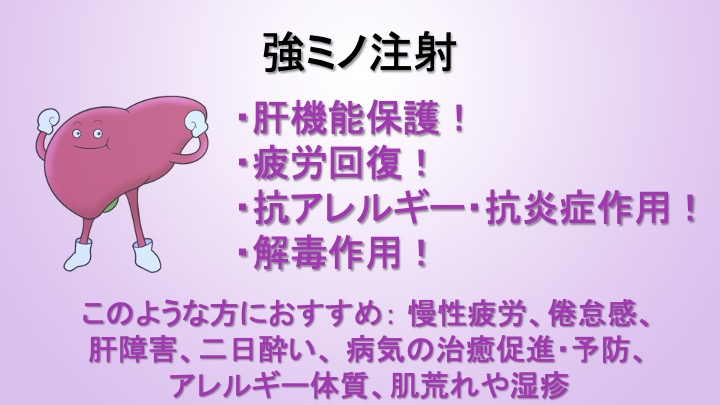 さきたに内科・内視鏡クリニックの強力ネオミノファーゲンシー（強ミノ）注射の効果