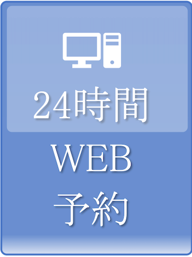 24時間WEB予約