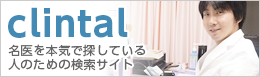 clintal名医を本気で探している人のための検索サイト