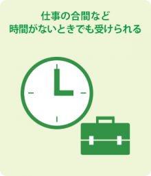 遠隔診療（オンライン診療のメリット）時間がない時でも受けられる