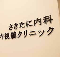 さきたに内科・内視鏡クリニック