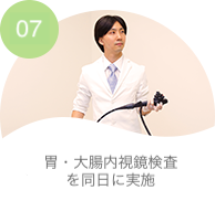 同日の胃と大腸内視鏡・さきたに内科・内視鏡クリニック・千葉県習志野市津田沼