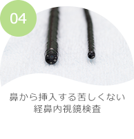 04 鼻から挿入する苦しくない経鼻内視鏡検査・さきたに内科・内視鏡クリニック・千葉県習志野市津田沼