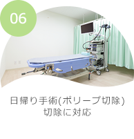 日帰り大腸ポリープ切除・さきたに内科・内視鏡クリニック・千葉県習志野市津田沼